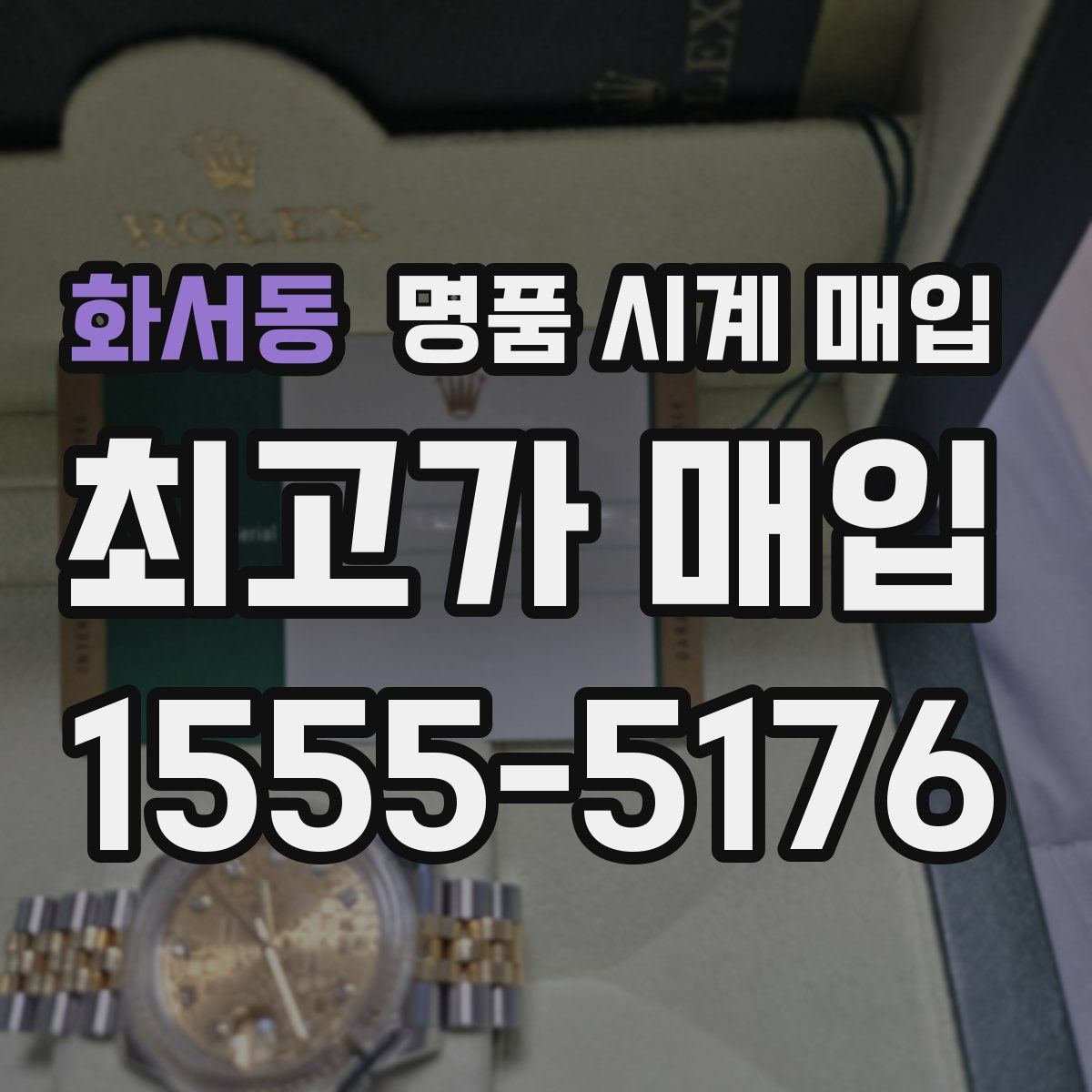 화서동 명품 시계 매입