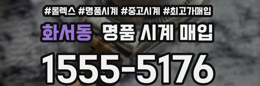 화서동 명품 시계 매입