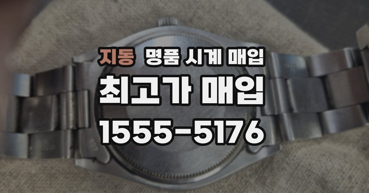 지동 명품 시계 매입