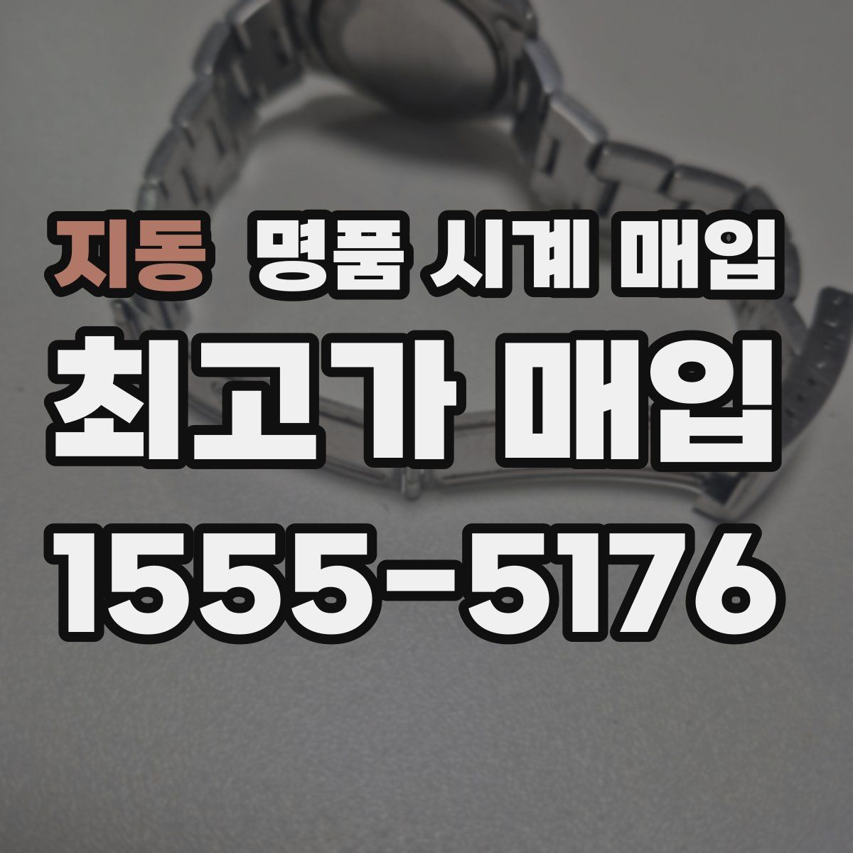 지동 명품 시계 매입