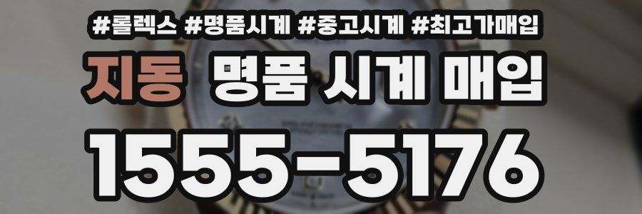 지동 명품 시계 매입