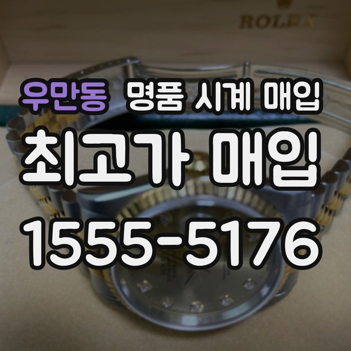 우만동 명품 시계 매입
