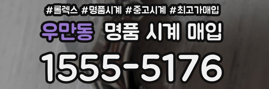 우만동 명품 시계 매입