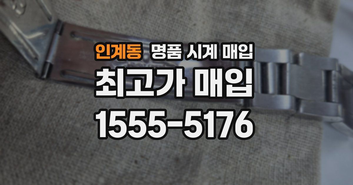 인계동 명품 시계 매입