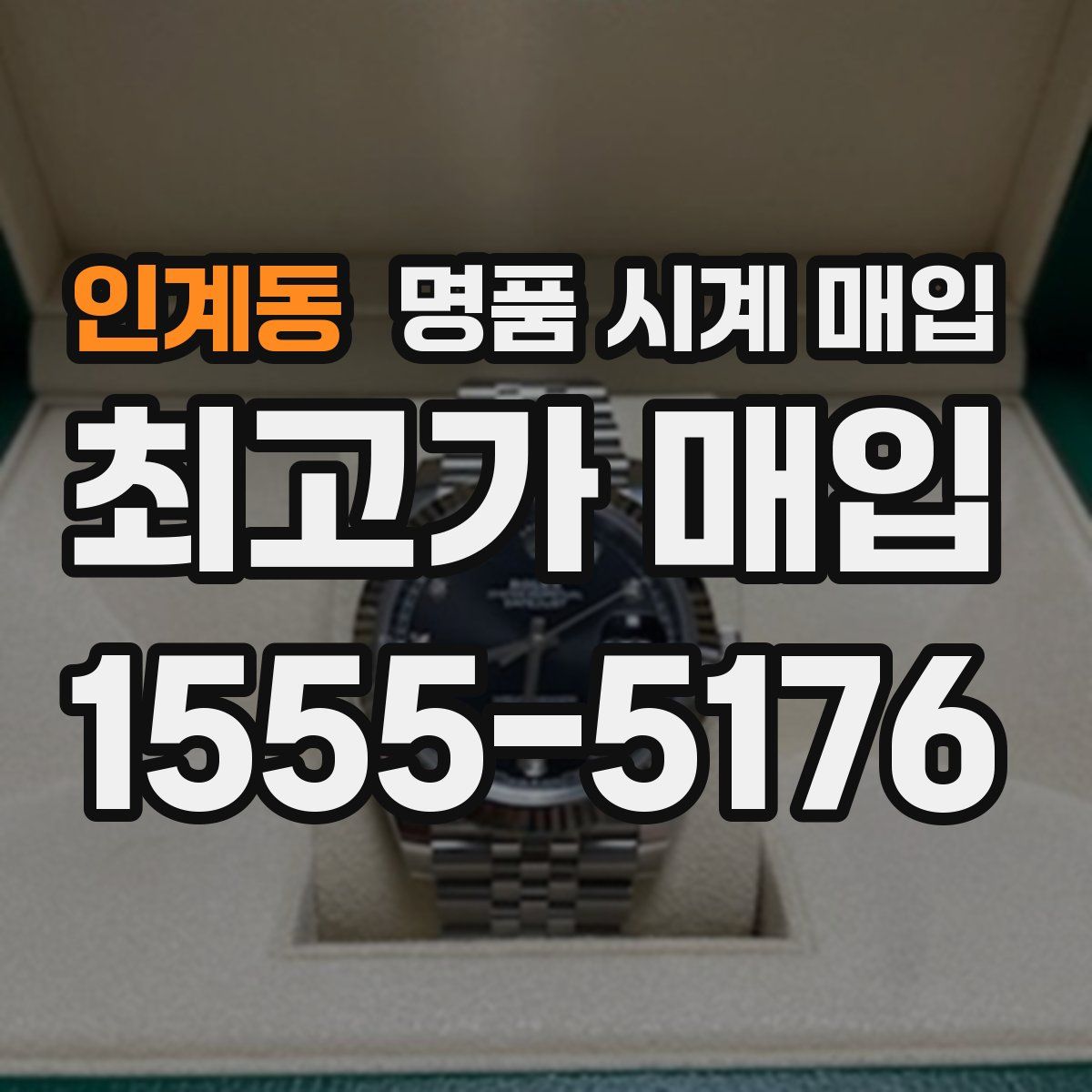 인계동 명품 시계 매입