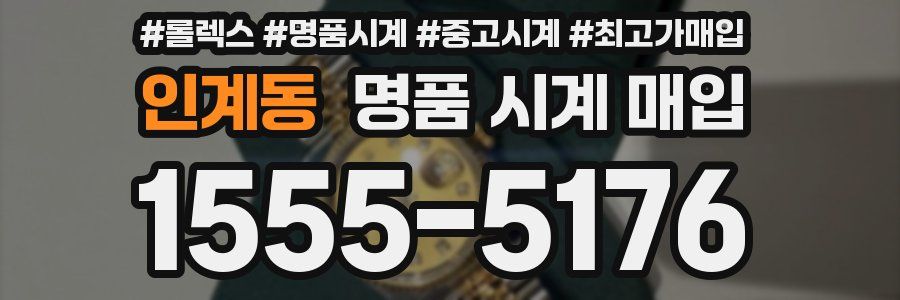 인계동 명품 시계 매입