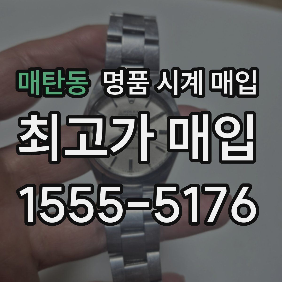 매탄동 명품 시계 매입