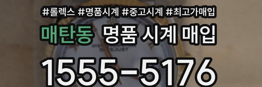 매탄동 명품 시계 매입