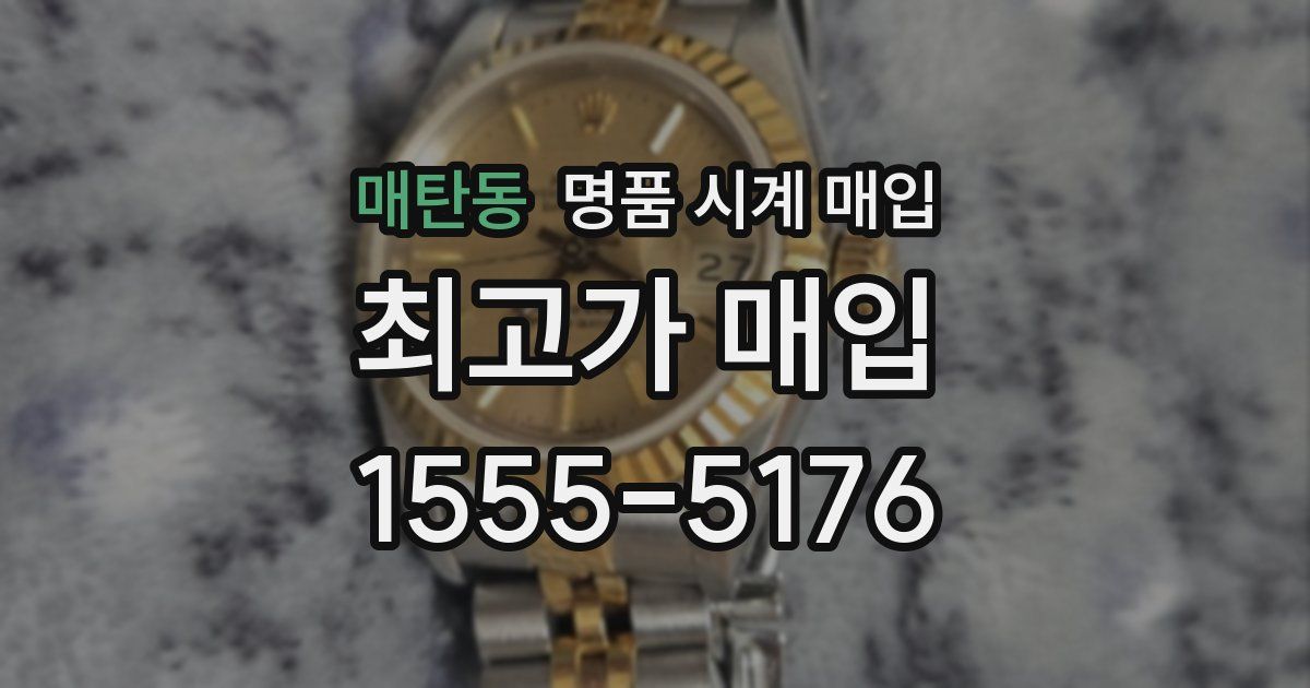 매탄동 명품 시계 매입