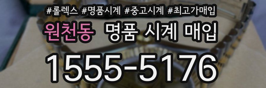 원천동 명품 시계 매입
