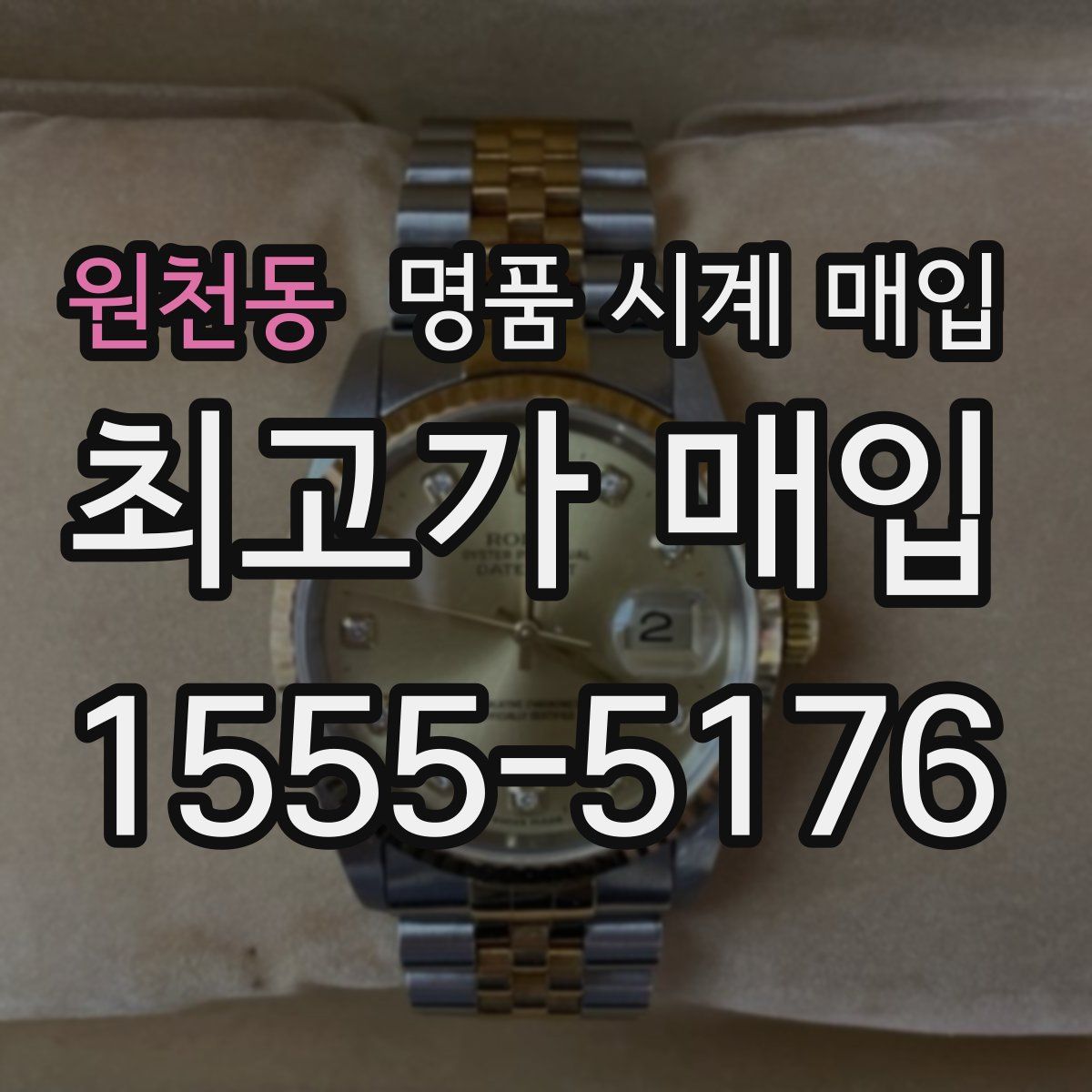 원천동 명품 시계 매입