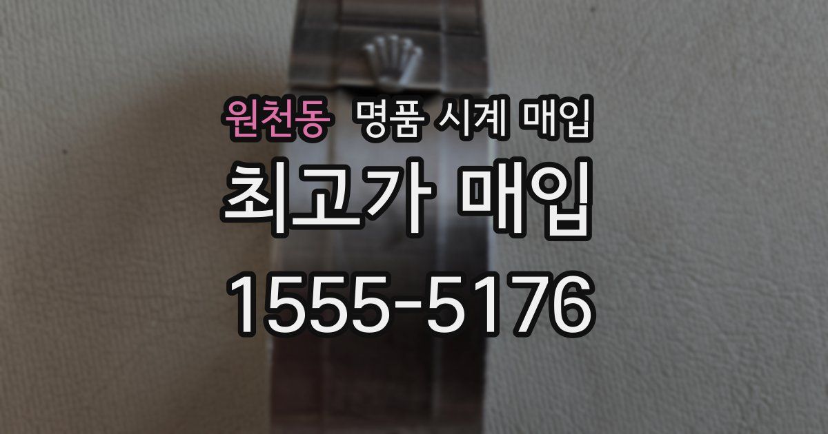 원천동 명품 시계 매입
