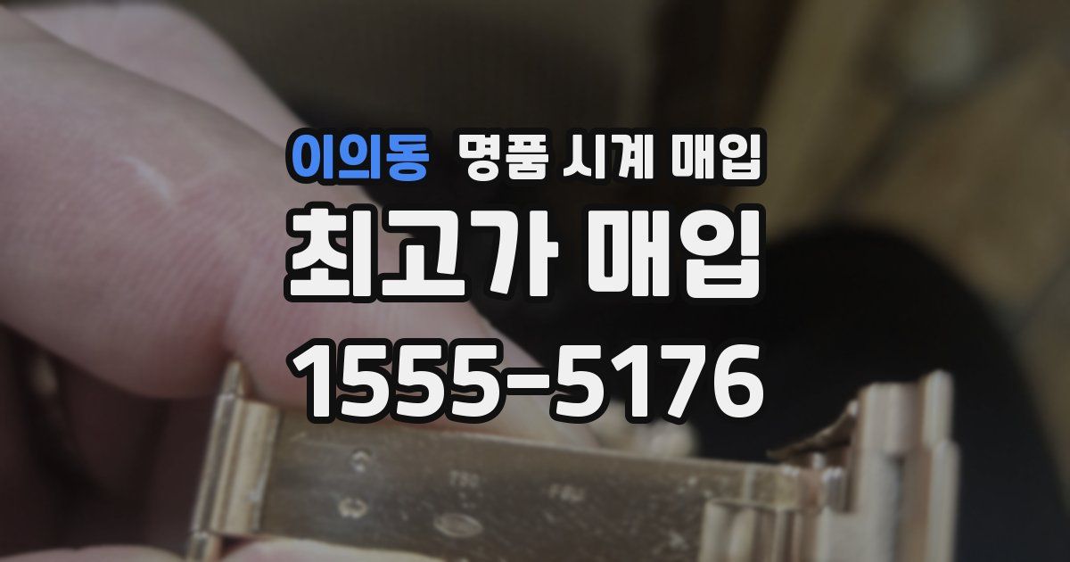 이의동 명품 시계 매입