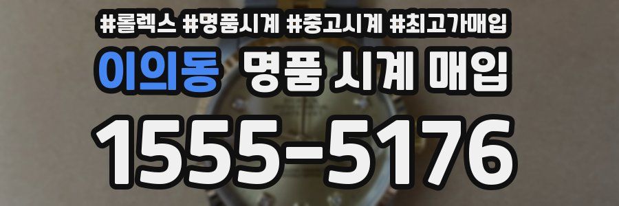 이의동 명품 시계 매입
