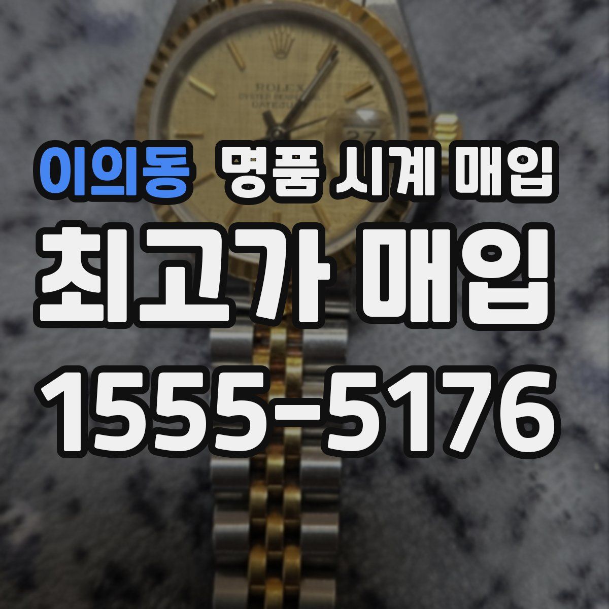 이의동 명품 시계 매입