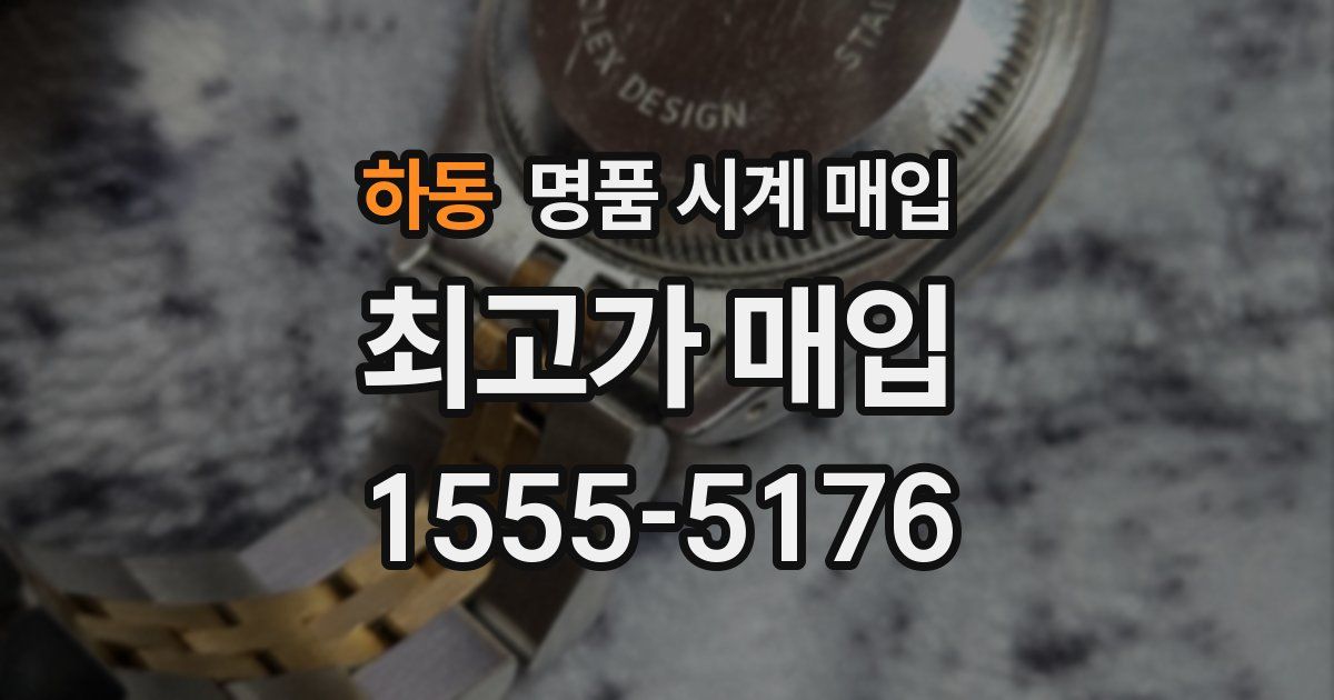 하동 명품 시계 매입