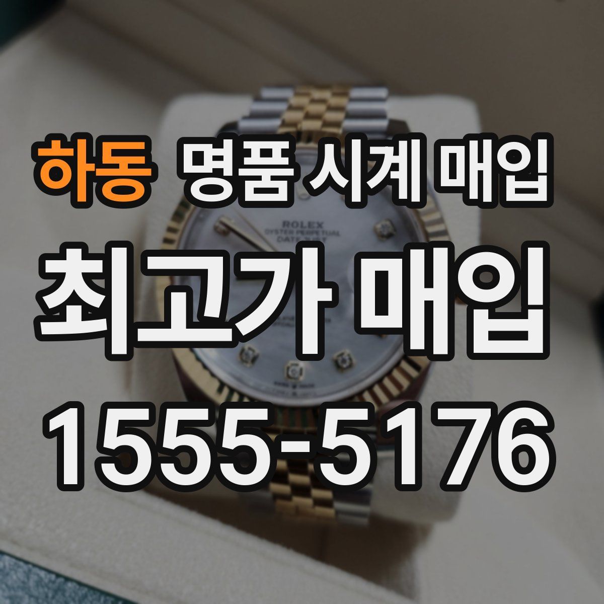 하동 명품 시계 매입