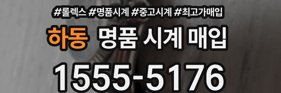 하동 명품 시계 매입