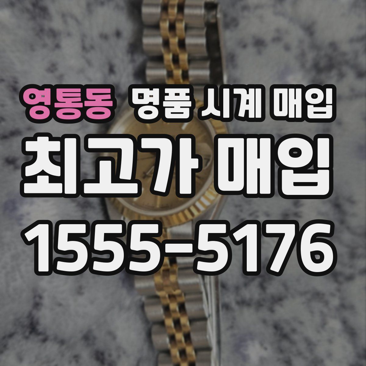 영통동 명품 시계 매입