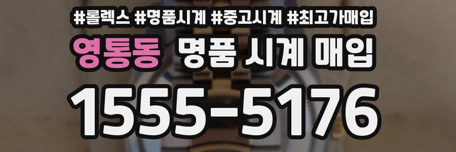 영통동 명품 시계 매입