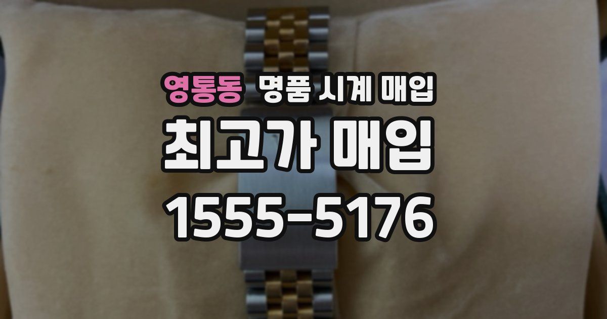 영통동 명품 시계 매입