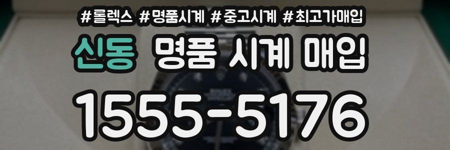 신동 명품 시계 매입