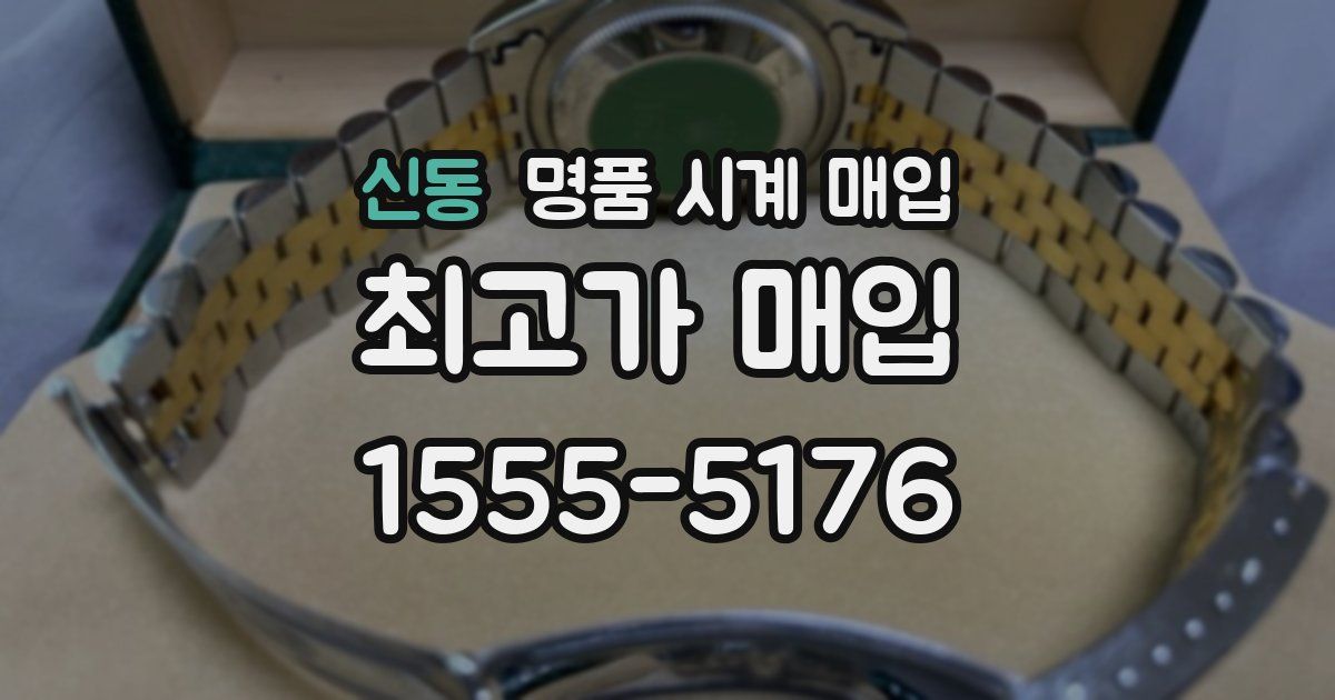 신동 명품 시계 매입