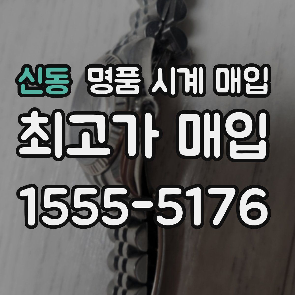 신동 명품 시계 매입