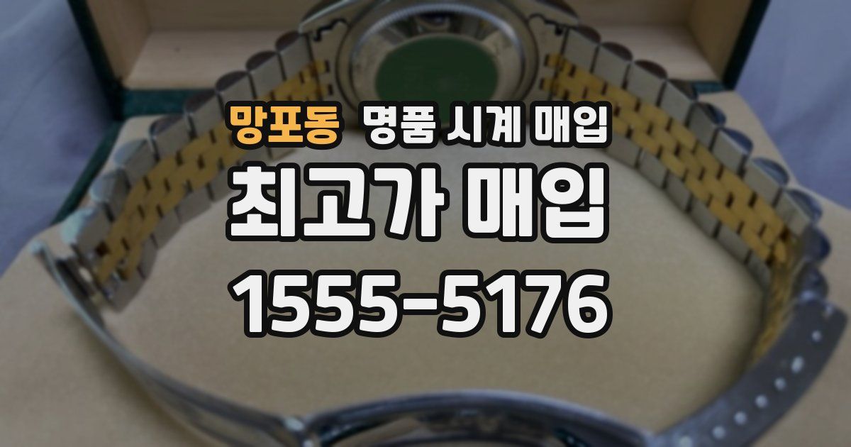 망포동 명품 시계 매입