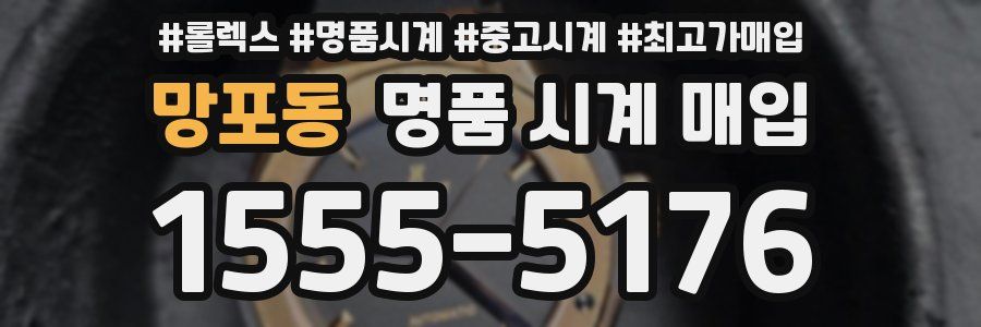 망포동 명품 시계 매입