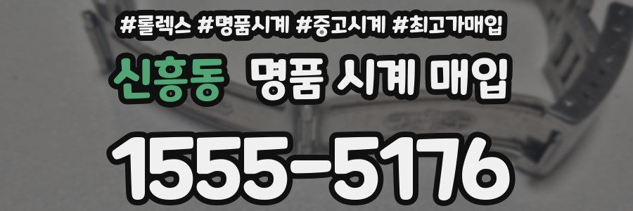 신흥동 명품 시계 매입