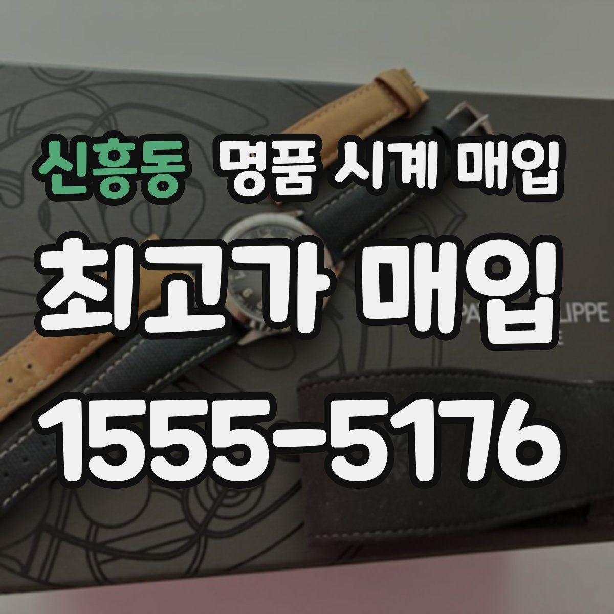 신흥동 명품 시계 매입