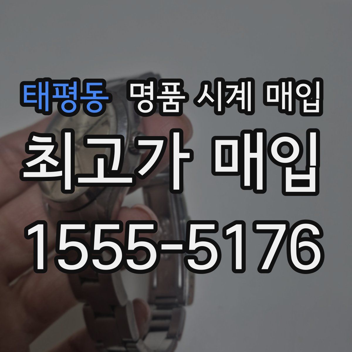 태평동 명품 시계 매입