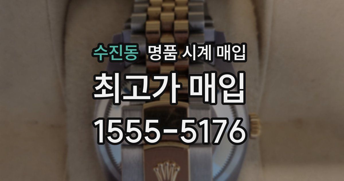 수진동 명품 시계 매입