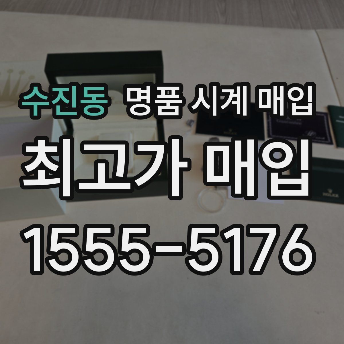 수진동 명품 시계 매입