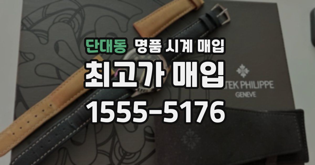 단대동 명품 시계 매입