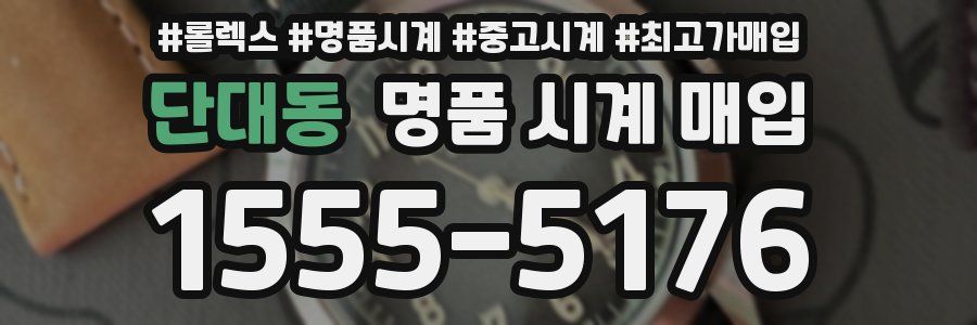 단대동 명품 시계 매입