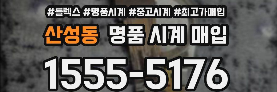 산성동 명품 시계 매입