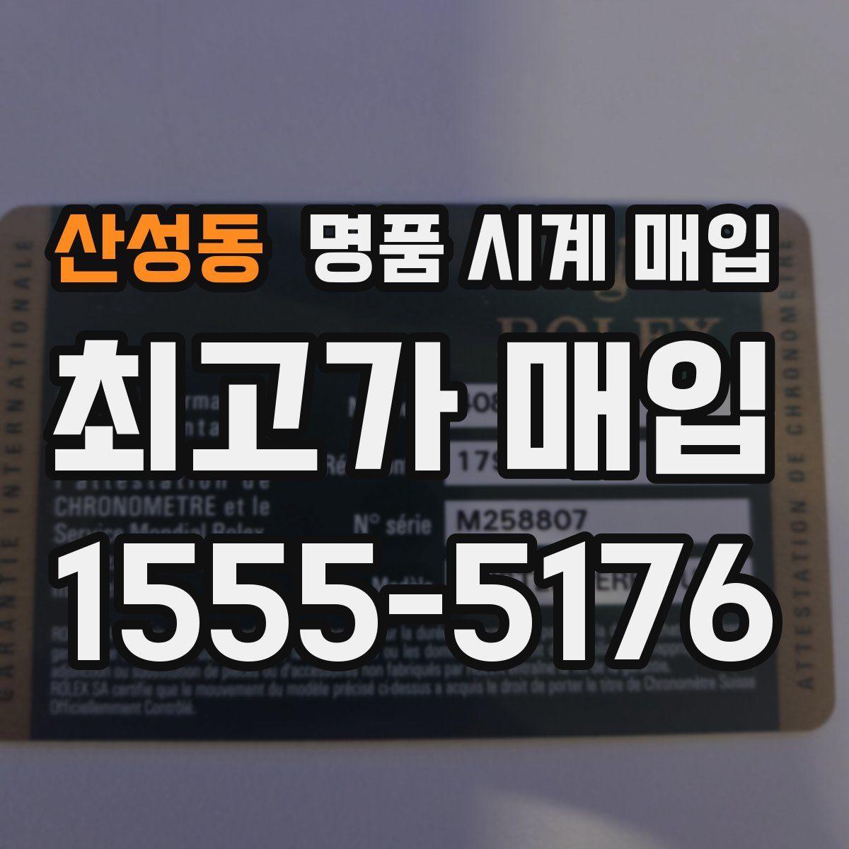 산성동 명품 시계 매입