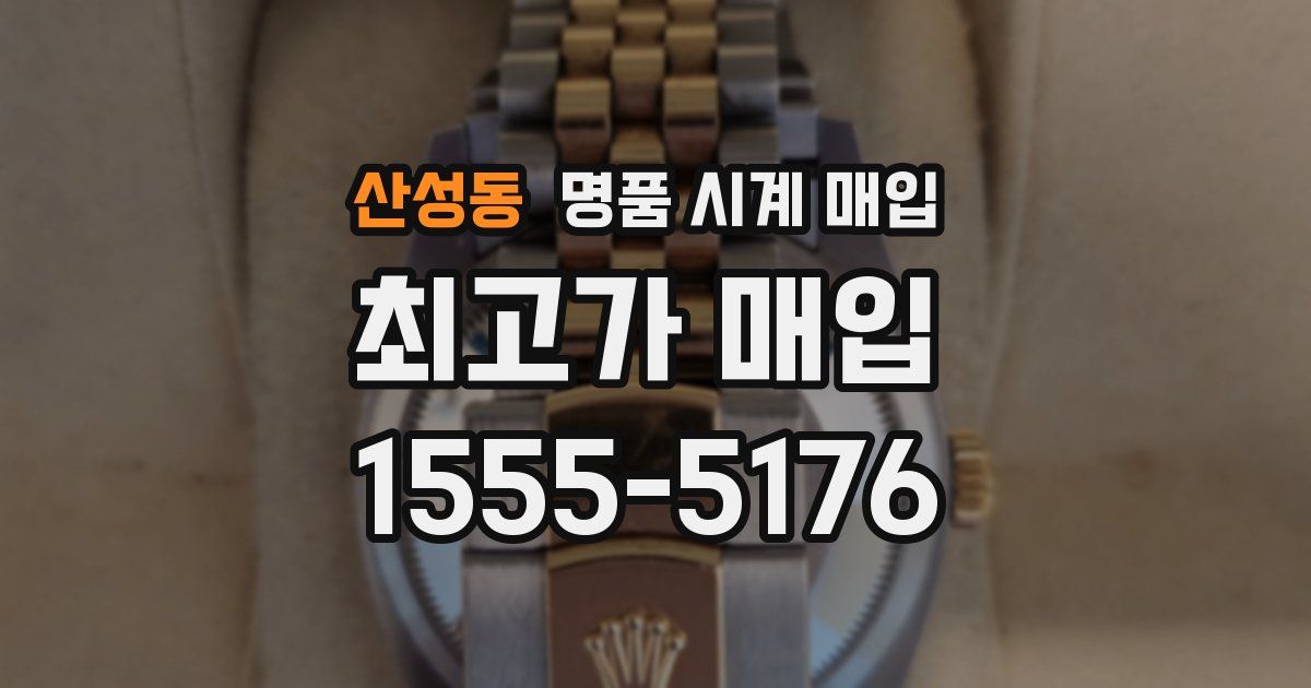 산성동 명품 시계 매입