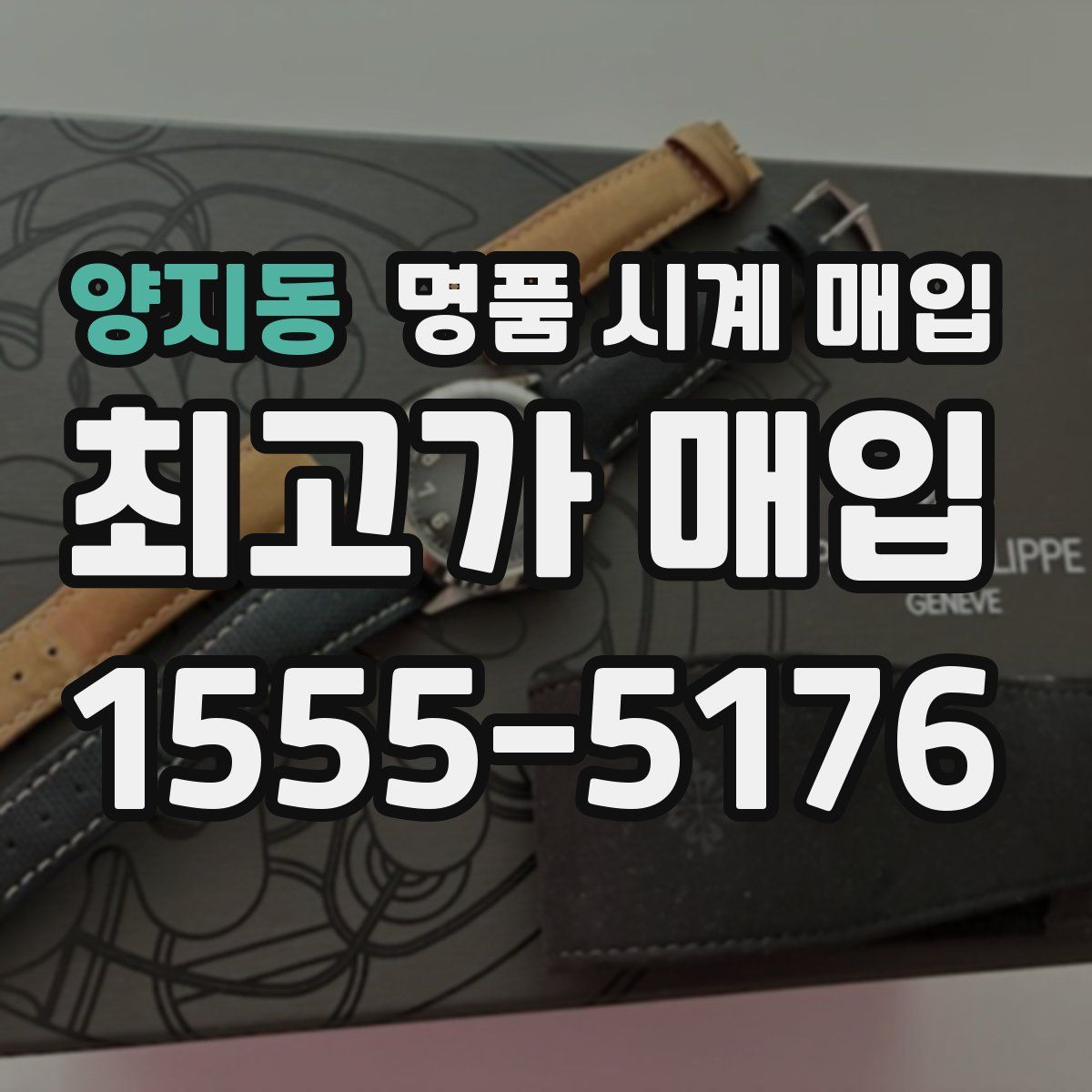 양지동 명품 시계 매입