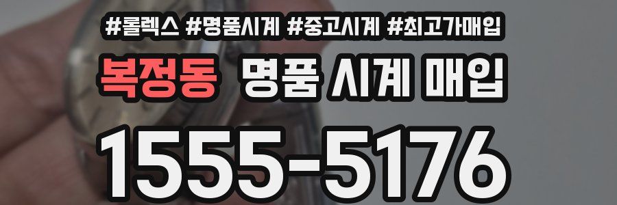 복정동 명품 시계 매입