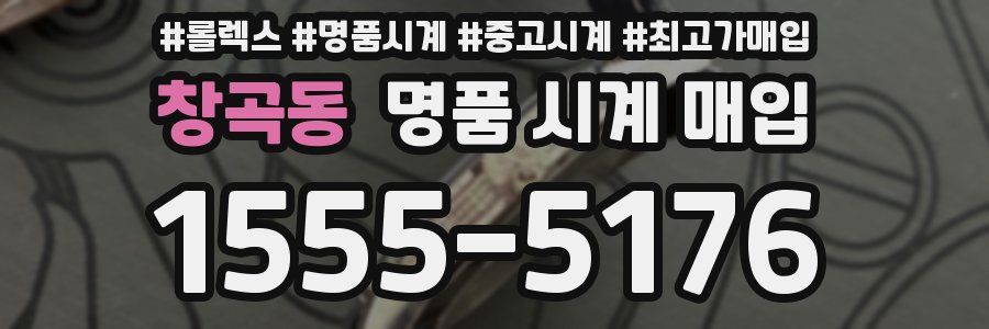 창곡동 명품 시계 매입