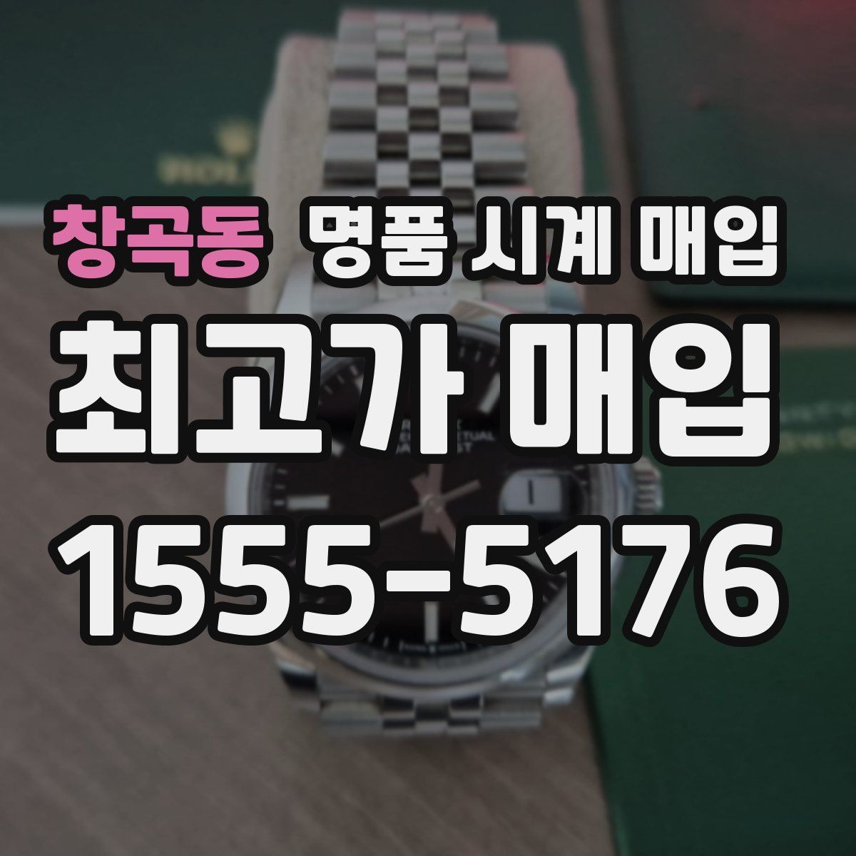 창곡동 명품 시계 매입