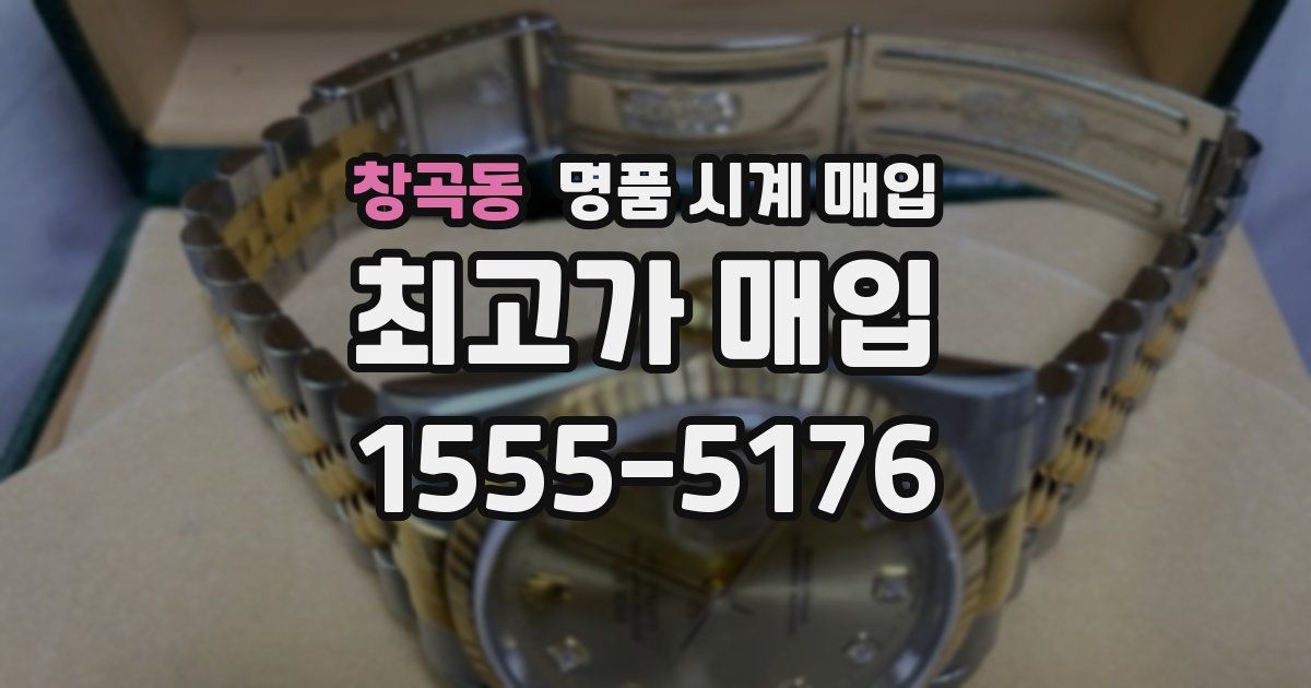 창곡동 명품 시계 매입