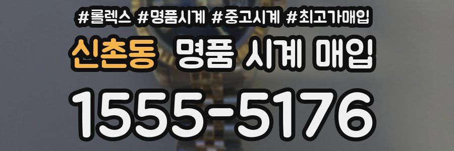 신촌동 명품 시계 매입