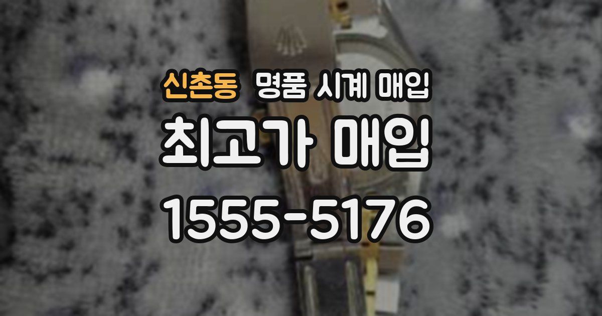 신촌동 명품 시계 매입