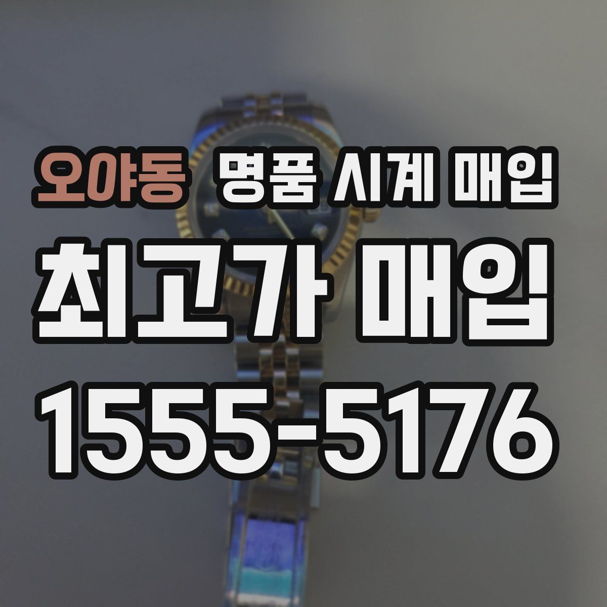 오야동 명품 시계 매입