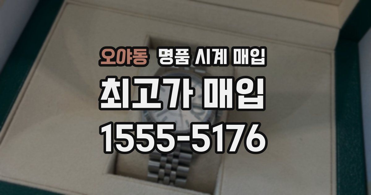 오야동 명품 시계 매입