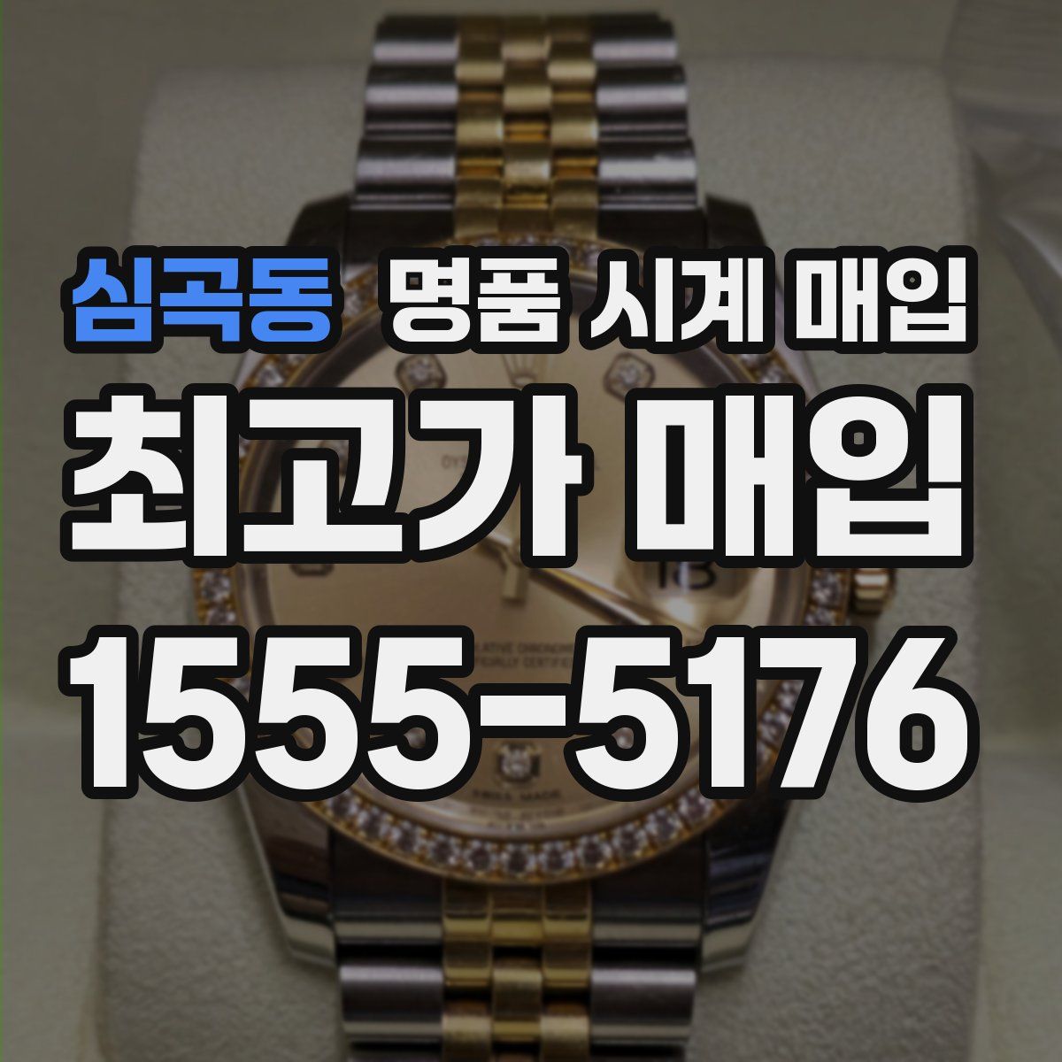 심곡동 명품 시계 매입